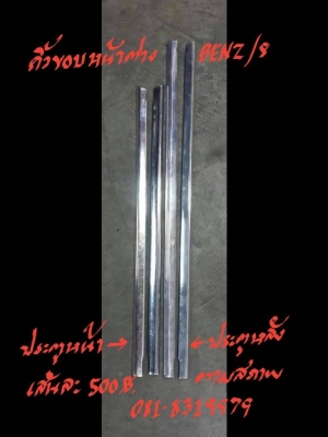 คิ้วขอบหน้าต่างประตูหน้า-หลัง   BENZ/8 เส้นละ 500 บาท ติดต่อที่ 081-8319979