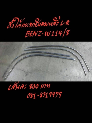 คิ้วใต้กระจกบังลม BENZ-W114/8 ซ้าย-ขวา เส้นละ 800 บาท ติดต่อที่ 081-8319979