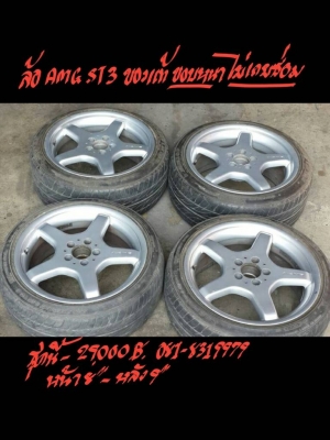 ล้อ  AMG-ST3 ของแท้ขอบหนาไม่เคยซ่อม หน้า 8"หลัง9"ชุดนี้ 29000 บาท ติดต่อที่ 081-8319979