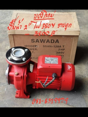 ปั๊มน้ำ2" ไฟ380 V ราคา 3800 บาท ของใหม่ ติดต่อที่ 081-8319979