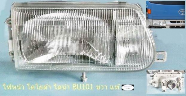 ไฟหน้า โตโยต้าไดน่า BU101 ขวา แท้