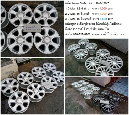 แม็ก Isuzu D-Max ขอบ 16-6-139.7 หลายรุ่น 3500-4000 บาท