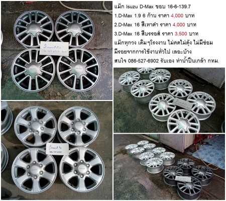 แม็ก Isuzu D-Max ขอบ 16-6-139.7 หลายรุ่น 3500-4000 บาท