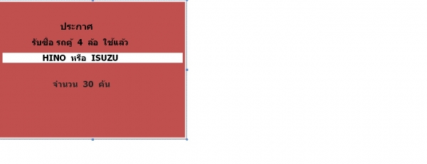 ประกาศ  รับซื้อรถตู้ 4 ล้อใช้แล้ว   30  คัน
