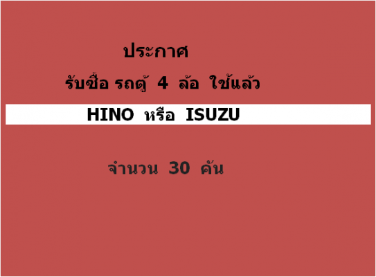 ประกาศ  รับซื้อรถตู้ 4 ล้อใช้แล้ว   30  คัน
