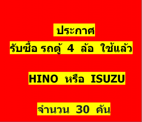 ประกาศ รับซื้อรถตู้ 4 ล้อใช้แล้ว 30 คัน ประกาศ รับซื้อรถตู้ 4 ล้อใช้แล้ว 30 คัน