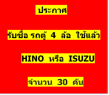 ประกาศ รับซื้อรถตู้ 4 ล้อใช้แล้ว 30 คัน ประกาศ รับซื้อรถตู้ 4 ล้อใช้แล้ว 30 คัน
