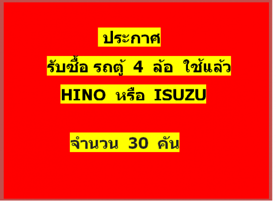 ประกาศ  รับซื้อรถตู้ 4 ล้อใช้แล้ว   30  คัน