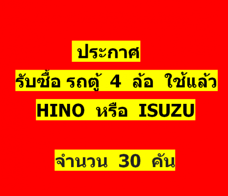 ประกาศ  รับซื้อรถตู้ 4 ล้อใช้แล้ว   30  คัน