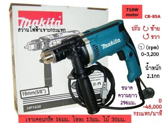 ขาย-MAKITA HP1630 710W 16มม.(5/8")