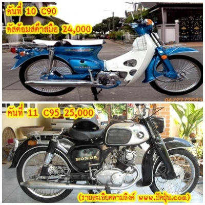 C95 C70 C90สต๊ารท์มือ เครื่องเดิม-ครืองดรีม ทุกคันคัดแล้วอย่างสวย..มีทะเบียนโอนได้ทุกคันเลย..ติดต่อ 081-412-7470