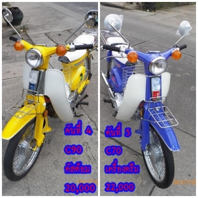 C95 C70 C90สต๊ารท์มือ เครื่องเดิม-ครืองดรีม ทุกคันคัดแล้วอย่างสวย..มีทะเบียนโอนได้ทุกคันเลย..ติดต่อ 081-412-7470