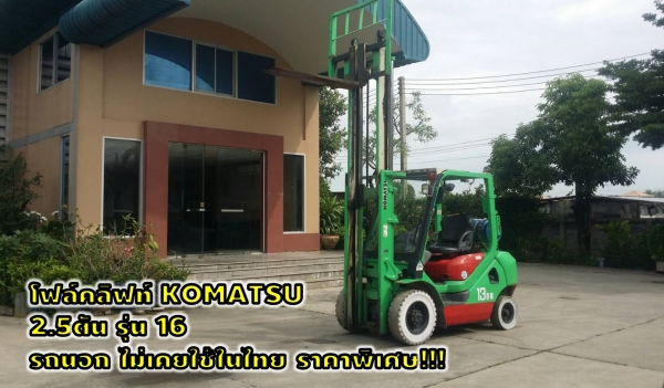 โฟล์ตลิฟท์2.5ตัน KOMATSU รุ่น16 รถนอก 1XX,XXXเท่านั้น!!! ชมเครื่องจักร โฟล์คลิฟท์ รอก นับ1,000รายการจากญี่ปุ่นwww.paholgroup.com