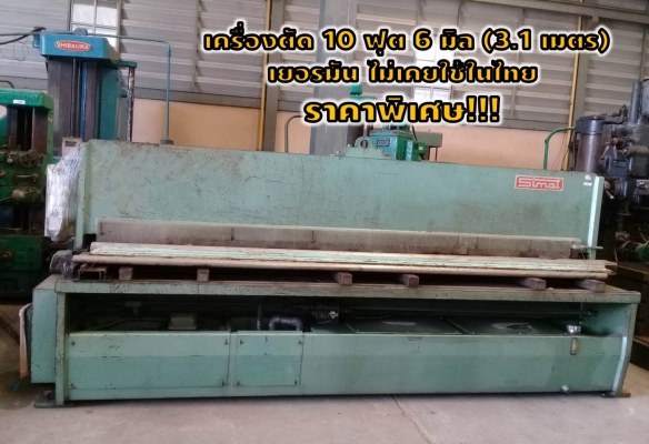 เครื่องตัด10ฟุต 6มิล (3.1เมตร) เยอรมัน ไม่เคยใช้ในไทย ราคาพิเศษ!!!ชมเครื่องจักร โฟลคลิฟท์ รอก นับ 1,000 รายการ จากญี่ปุ่น www.paholgroup.com