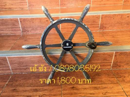 ขายวงพวงมาลัยเรือ อลูมิเนียม ของเก่าญี่ปุ่น สอบถามได้ครับ ราคาในรูปครับ