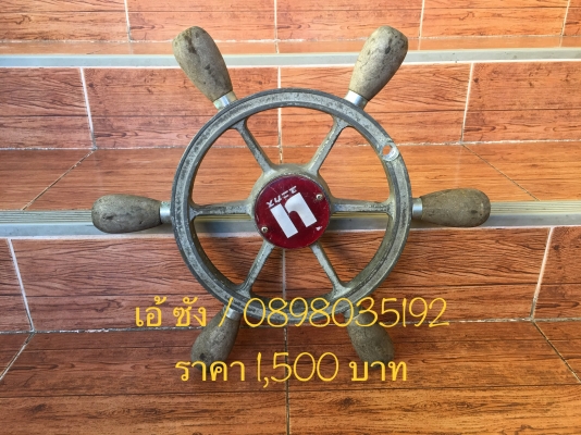 ขายวงพวงมาลัยเรือ อลูมิเนียม ของเก่าญี่ปุ่น สอบถามได้ครับ ราคาในรูปครับ ขายวงพวงมาลัยเรือ อลูมิเนียม ของเก่าญี่ปุ่น สอบถามได้ครับ ราคาในรูปครับ