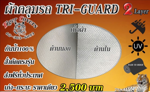 ผ้าคลุมรถ Tiger-covers หนา เหนียว อย่างดี