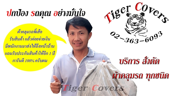 ผ้าคลุมรถ Tiger-covers หนา เหนียว อย่างดี