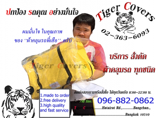 ผ้าคลุมรถ Tiger-covers หนา เหนียว อย่างดี