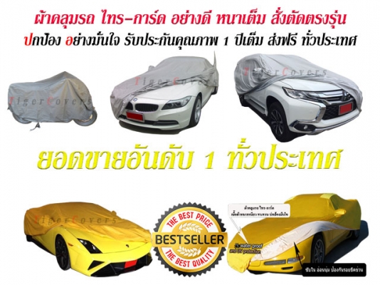ผ้าคลุมรถ Tiger-covers หนา เหนียว อย่างดี