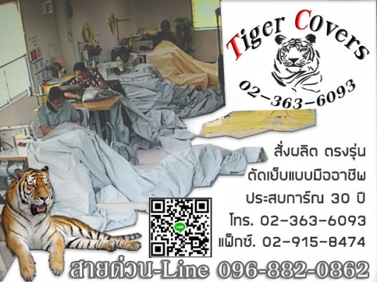 ผ้าคลุมรถ Tiger-covers หนา เหนียว อย่างดี