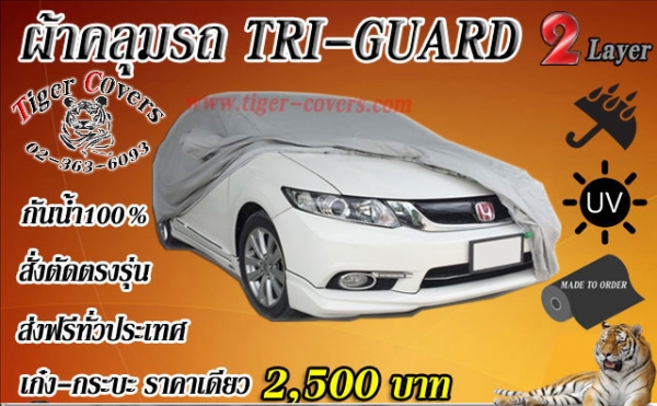 ผ้าคลุมรถ Tiger-covers หนา เหนียว อย่างดี