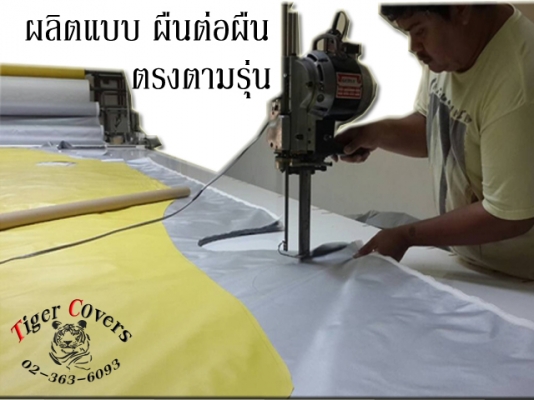 ผ้าคลุมรถ Tiger-covers หนา เหนียว อย่างดี