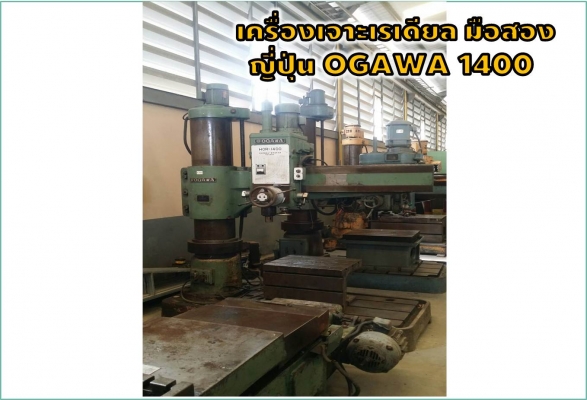 เครื่องเจาะเรเดียล มือสองญี่ปุ่น OGAWA 1400ชมเครื่องจักร โฟล์คลิฟท์ รอก นับ1,000รายการจากญี่ปุ่นwww.paholgroup.com