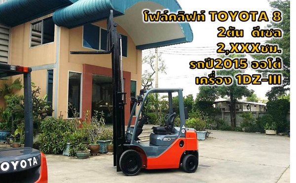 โฟล์คลิฟท์TOYOTA8 2ตัน ดีเซล 2,XXXชม. รถปี2015 เกียร์ออโต้ เครื่องยนต์1DZ-IIIชมเครื่องจักร โฟล์คลิฟท์ รอก นับ1,000รายการจากญี่ปุ่นwww.paholgroup.com