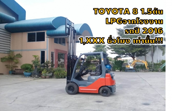 โฟล์คลิฟท์TOYOTA8 1.5ตัน LPGจากโรงงาน รถปี2016 1,XXXชั่วโมง เท่านั้น!!ชมเครื่องจักร โฟล์คลิฟท์ รอก นับ1,000รายการจากญี่ปุ่นwww.paholgroup.com