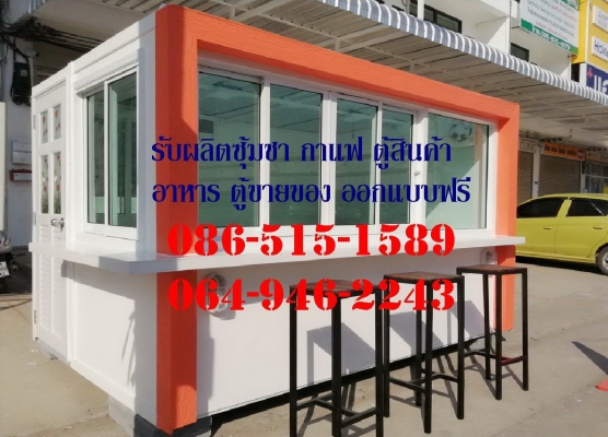 ขายซุ้มชากาแฟ ตู้สินคัา อาหาร