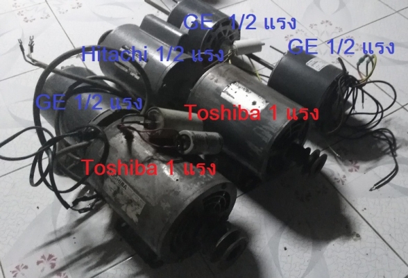 มอเตอร์ไฟบ้าน Toshiba, Hitachi, GE 1 แรง และ 1/2 แรง งานถอดจากเครื่องจักร ขายเหมาครับ