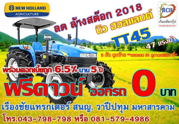 ลด ล้างสต๊อก! นิว ฮอลแลนด์ TT45 ฟรี!ดาวน์
