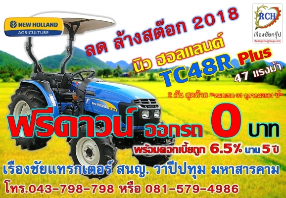 ลด ล้างสต๊อก! นิว ฮอลแลนด์ TC48R ฟรี!ดาวน์