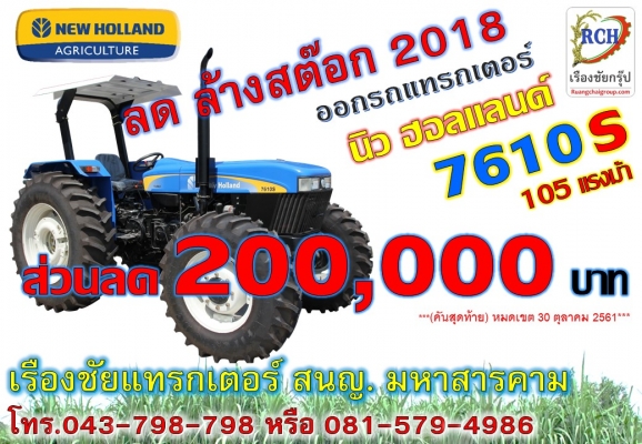 นิว ฮอลแลนด์ ลดกระหน่ำ ล้างสต๊อก 2018