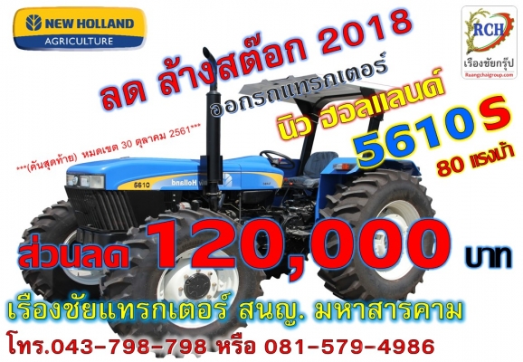 นิว ฮอลแลนด์ ลดกระหน่ำ ล้างสต๊อก 2018