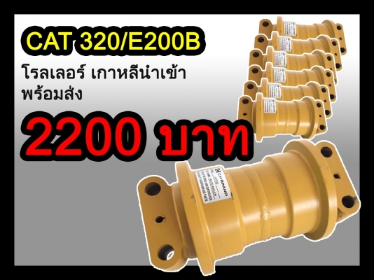 โรลเลอร์ เกาหลีนำเข้า CAT 320 / E200B
