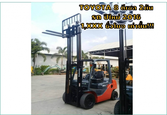 โฟล์คลิฟท์TOYOTA8 ดีเซล 2ตัน รถปีใหม่2016 1,XXXชั่วโมง เท่านั้น!! ชมเครื่องจักร โฟล์คลิฟท์ รอก นับ1,000รายการจากญี่ปุ่นwww.paholgroup.com