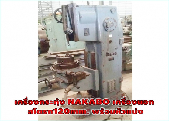 เครื่องกระทุ้ง NAKABO เครื่องนอก สโตรก120mm. พร้อมหัวแบ่งชมเครื่องจักร โฟล์คลิฟท์ รอก นับ1,000รายการจากญี่ปุ่นwww.paholgroup.com