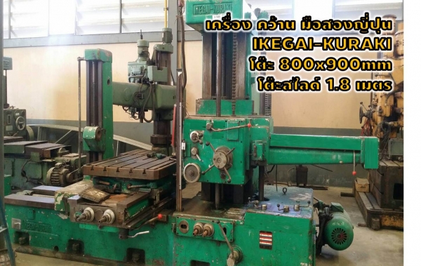 เครื่องคว้านมือสองญี่ปุ่น IKEGAI-KURAKI โต๊ะ800X900mm โต๊ะสไลด์1.8เมตร ชมเครื่องจักร โฟล์คลิฟท์ รอก นับ1,000รายการจากญี่ปุ่นwww.paholgroup.com