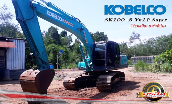 ขายรถขุด KOBELCO SK200-8 Yn12 Super ใช้งานเพียง 8 พันชั่วโมง สภาพเทพบุตร