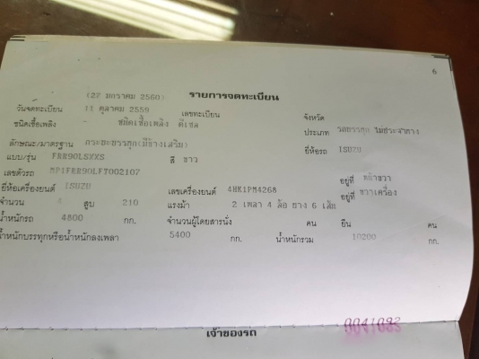รถอีซูซุ 6 ล้อ ( ไม่ดั้ม ) FRR 210 แรงม้า. ปี 59. , ( รถวิ่ง 8x,xxx กม. ) สนใจติดต่อ 081 - 6079515