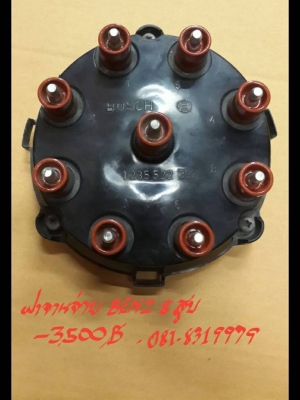 ฝาจานจ่าย BENZ 8สูบ ติดต่อที่ 081-8319979