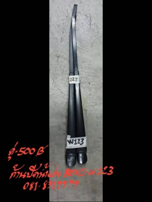 ก้านปัดน้ำฝน BENZ W123 ติดต่อที่ี 081-8319979 ก้านปัดน้ำฝน BENZ W123 ติดต่อที่ี 081-8319979