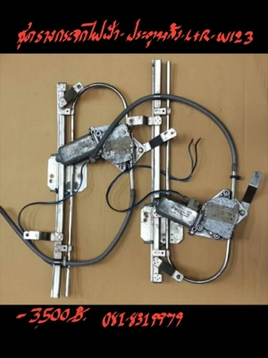 ชุดรางกระจกไฟฟ้า ประตูหลัง L+R - BENZ-W123