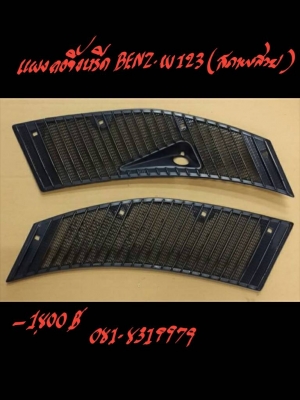 แผงคอจิ้งหรีด BENZ-W123 สภาพสวย