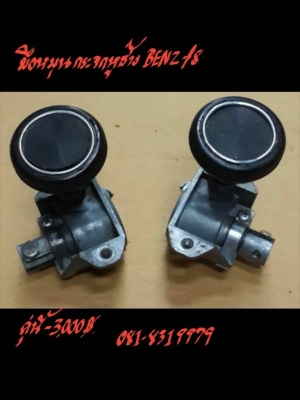 มือหมุนกระจกหูช้าง BENZ/8  ติดต่อที่ 081-8319979