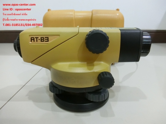 กล้องวัดระดับ 28 เท่า ยี่ห้อ Topcon รุ่น AT-B3 มีกล่องใส่ พร้อมขาตั้ง และไม้สต๊าฟ สภาพใหม่ พร้อมใช้งาน