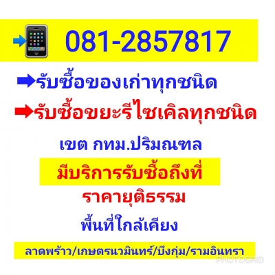???? 081-2857817. ✅บริการถึงที่รับซื้อขยะรีไซเคิล/รับซื้อของเก่าทุกชนิด