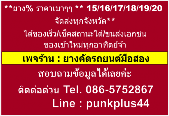 ยางมือสอง 15 16 17 18 19 20 ราคาเบาๆๆๆๆๆๆ มีหลายสภาพคับๆๆๆๆๆ ยางมือสอง 15 16 17 18 19 20 ราคาเบาๆๆๆๆๆๆ มีหลายสภาพคับๆๆๆๆๆ